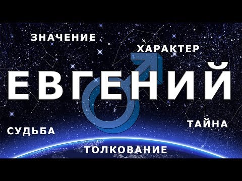 ♂ ЕВГЕНИЙ (ЖЕНЯ). Значение и Тайна имени