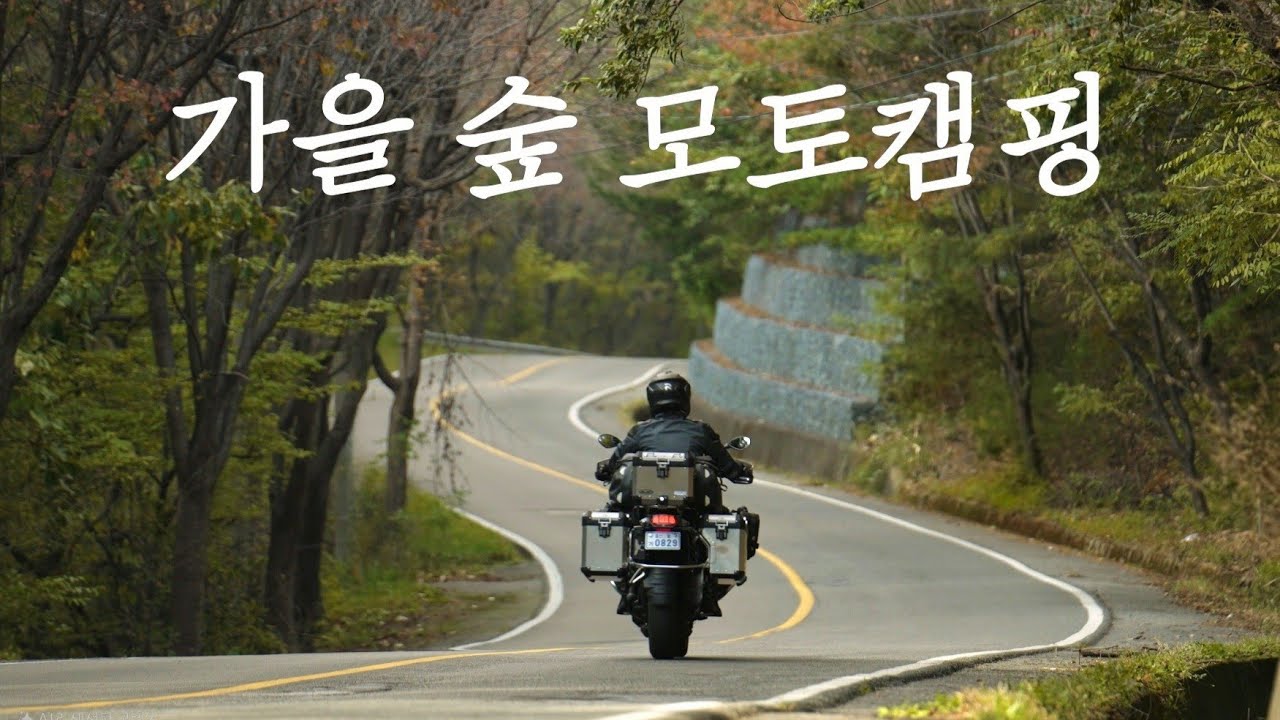 새로운 모캠 텐트와 어드벤처 바이크로 고즈넉한 가을 숲속 모토캠핑 / 4K화질