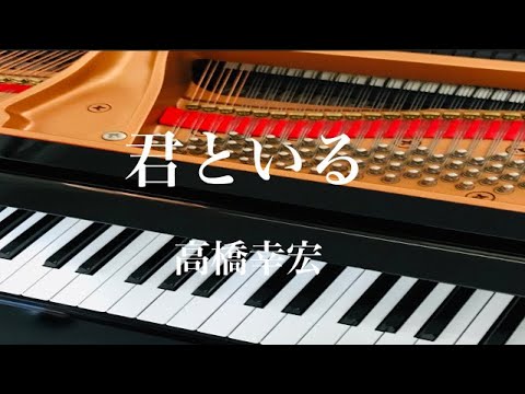 君といる　高橋幸宏　ピアノ　歌詞　pf