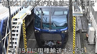 【相鉄21000系が東急線で見られるかも】相鉄21000系 東急線で試運転のため、長津田まで甲種輸送する予定 ~東急線直通に備えた試運転実施による車両貸出か~