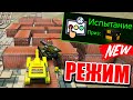 NEW РЕЖИМ «ИСПЫТАНИЕ» в ИГРЕ ! ПРОШЛИ ЕГО И ПОЛУЧИЛИ ТАНКИ ОНЛАЙН Мк9