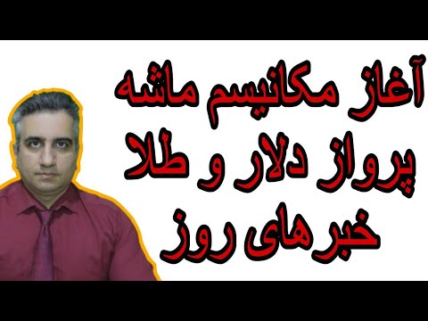 آغاز مکانیسم ماشه پرواز دلار و طلا و خبرهای روز