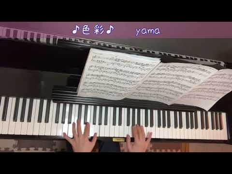 色彩【ピアノ】～yama