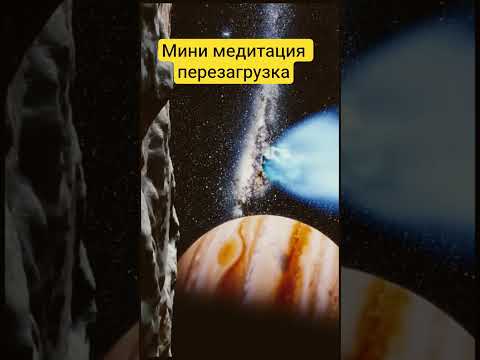 закрой глаза на 1 минуту и включи эту космическую медитацию #высокиевибрации #силасознания #999герц