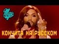 Про что пела Кончита Вурст (на русском) Евровидение 2014 финал