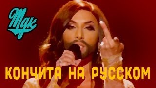 Про что пела Кончита Вурст (на русском) Евровидение 2014 финал