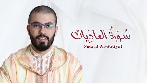 سورة العاديات | هشام الهراز | رواية ورش | Sourat Al Adiyat