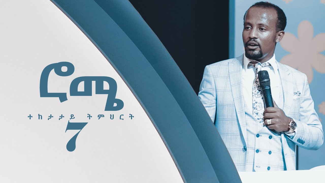 ወደ ሮሜ ሰዎች ተከታታይ ትምህርት PART 7 full teaching Dec 4 ,2018 © MARSIL TV