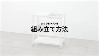【組み立て方法】トレイ付きラック　100-DESKF068シリーズ