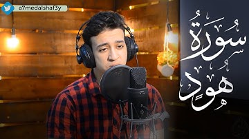 تلاوة مرئية من سورة هود | القارئ أحمد الشافعي