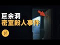 韓國巨余洞密室殺人事件 | X調查