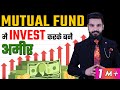 How to Invest Money & Get Rich? | Mutual Funds क्या होते हैं? | What are the Mutual Funds?