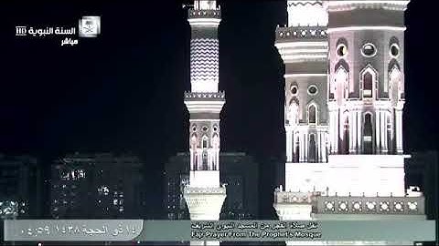 صلاة الفجر الشيخ عبدالمحسن القاسم اليوم الثلاثاء 14 ذو الحجة 1438 الحرم النبوي اواۂل سورة الزخرف