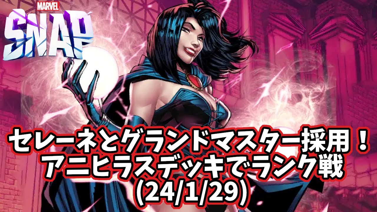 マーベルスナップ】セレーネとグランドマスター採用！アニヒラスデッキ 