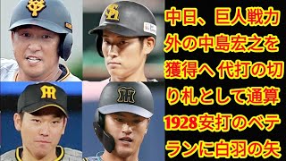 中日、巨人戦力外の中島宏之を獲得へ 代打の切り札として通算1928安打のベテランに白羽の矢(‎@Tokyorends  )