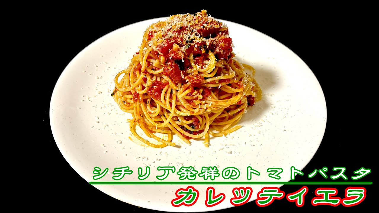 カレッティエラ / Spaghetti alla carrettiera