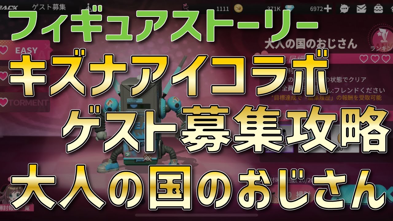 ギアスト ゲスト募集 大人の国のおじさん 解答配置 キズナアイコラボ攻略 Torment トーメント で苦戦必至 フィギュアストーリー Youtube