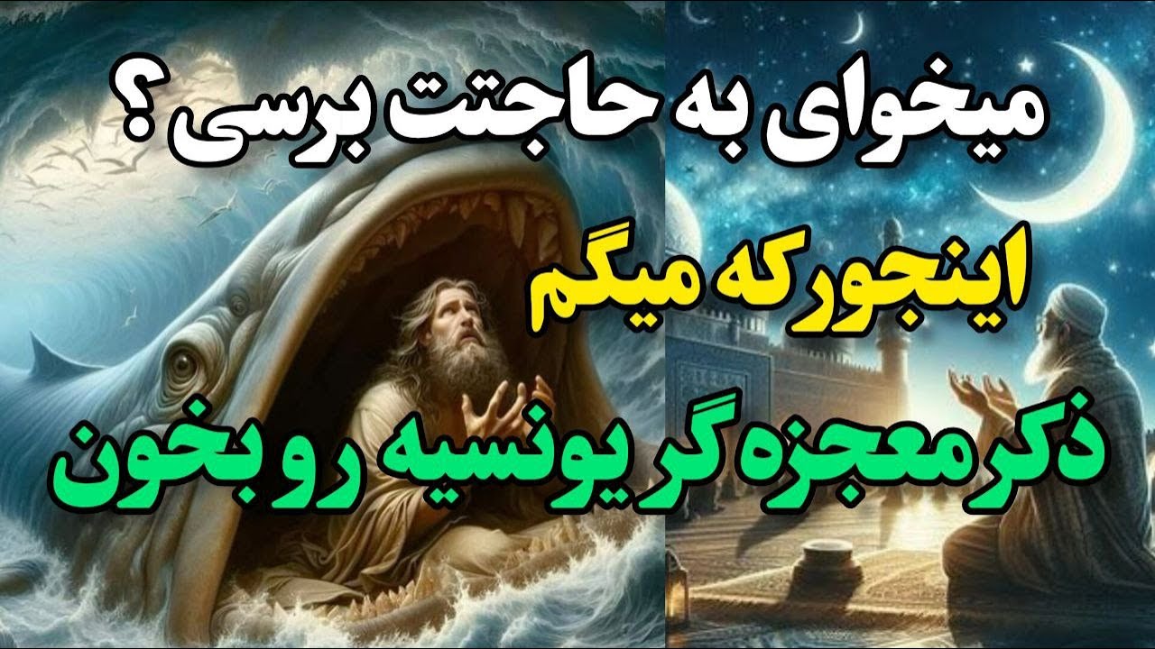 ذکر معجزه گر یونسیه : چطور تونستم با ذکر معجزه گر یونسیه به حاجتم برسم ...