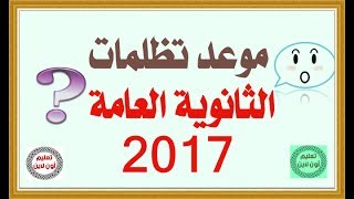 موعد تظلمات الثانوية العامة 2017 وازاي تتظلم ؟