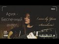 Ария - Беспечный ангел (  acoustic cover by Yana Sarenkova )