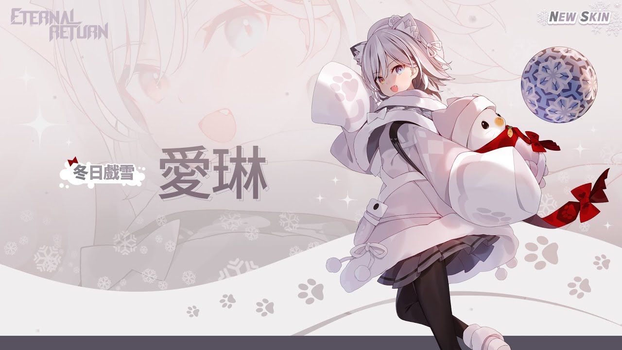 永恆輪迴 新造型 冬日戲雪 愛琳