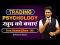 Trading Psychology खुद को बचाएं || share market free course class 39 by Mahendra Dogney