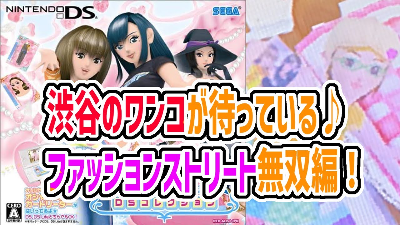 【ラブandベリー】渋谷の女王は私ッ! オシャレ魔女ラブandベリーDSコレクションを実況プレイ!5【辻堂 唯】 YouTube