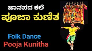 Pooja Kunitha | Folk Dance | ಪೂಜಾ ಕುಣಿತ | Devara Kunitha | Dance Performance