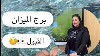 برج الميزان … القبول 👀☺️