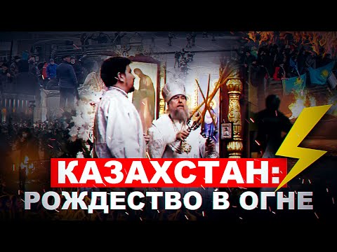 КАЗАХСТАН: РОЖДЕСТВО В ОГНЕ