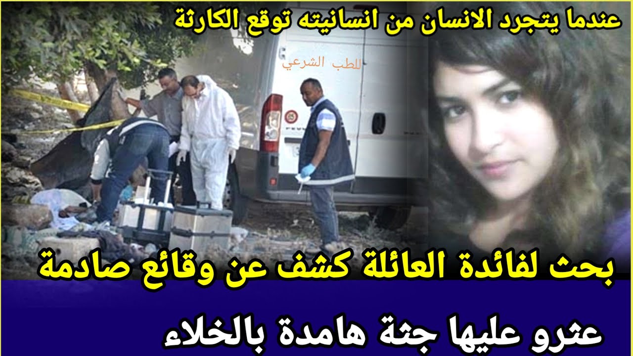 الحلقة 154،غموض جريمة،قصص بوليسية،تحري قضايا جرائم،تحقيقات بوليسية،تحريات الدرك الملكي،قصص بالدارجة،