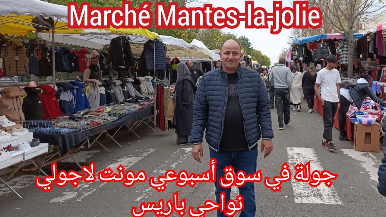 جولة في سوق العرب مونت لاجولي في فرنسا ⁉️ كولشي فيه موجود/Marché arabe France 👍🇨🇵