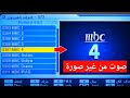 حل مشكلة قناة  4 صوت بدون صورة السبب والحل النهائي 2026