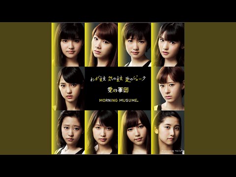 愛の軍団(Instrumental)