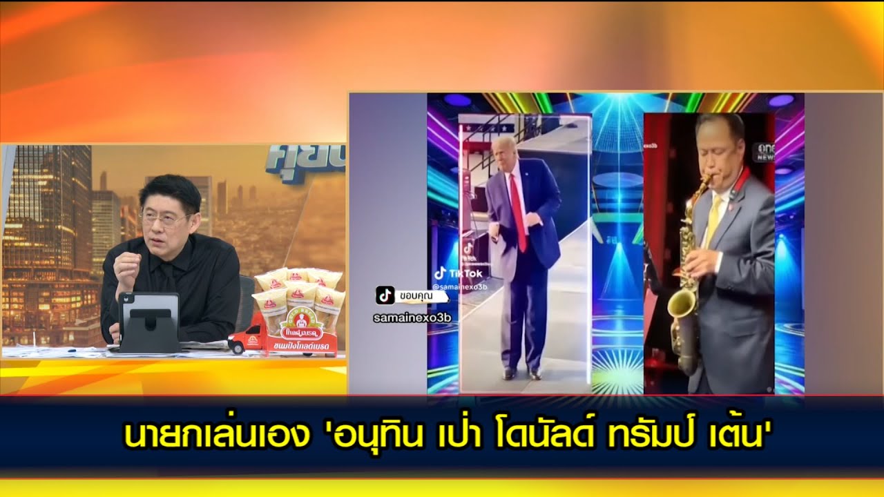 นายกเล่นเอง 'อนุทิน เป่า โดนัลด์ ทรัมป์ เต้น'