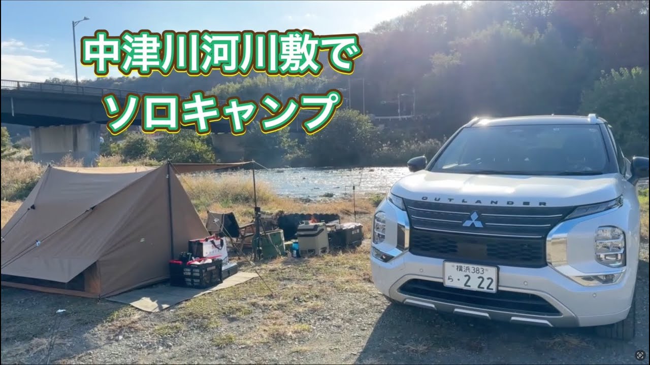 【無料キャンプ場】中津川 河川敷 でソロキャンプ