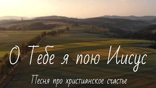 Песня про христианское счастье «О Тебе я пою Иисус»||Павел Шевченко||Красивое христианское пение||