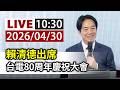 賴清德出席活動