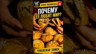 ? ПОЧЕМУ ВЕСЬ МИР ЛЮБИТ УЗБЕКСКУЮ САМСУ? ?? Кухня Узбекистана #3 #Узбекистан #Самса #UZVIBE #Shorts