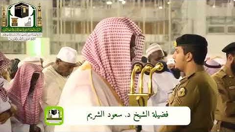 {إن المسلمين والمسلمات والمؤمنين والمؤمنات...} سورة الأحزاب القارئ الشيخ سعود الشريم.