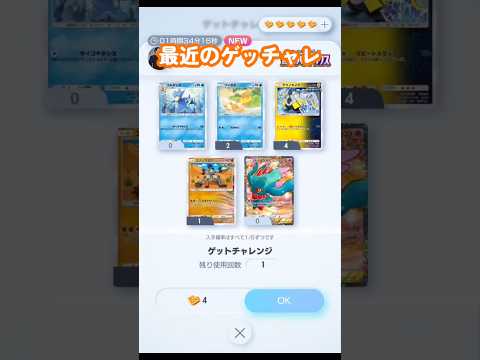【ポケポケ】最近のトレンドは…#shorts #ポケポケ #ゲットチャレンジ#ポケモン#ポケカ #pokemon #ポケモンカード30周年#新パッグ#進撃パラドックス