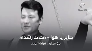 طاير يا هوا - محمد رشدي