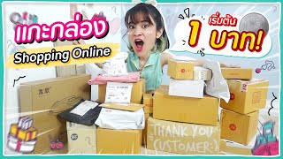 แกะกล่องช็อปปิ้งจาก 24 ร้านออนไลน์ ราคาเริ่มต้น 1 บาท! 🍊ส้ม มารี 🍊