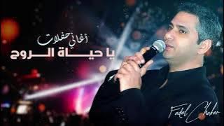 فضل شاكر - يا حياة الروح (حفلة) | Fadel Chaker - Ya Hayat Al Rooh