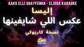 إليسا - عكس اللي شايفينها (كاريوكي عربي) Aaks Elli Shayfenha - Elissa Arabic Karaoke with English
