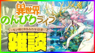 【異世界のんびりライフ】初見・質問歓迎っ！いせのん雑談！vol.7 新しい世界樹きちゃ！【九菩符まあや】- #ソシャゲ #新作 #いせのん #異世界のんびりライフ #攻略
