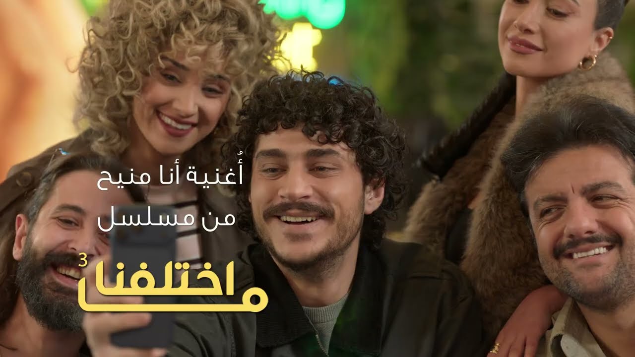 اغنية انا منيح من مسلسل ما اختلفنا ج3 غناء الفنان سامر المصري