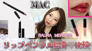 【MAC＆ローラメルシエ】リップペンシル✏️グロス２色紹介