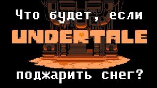 Undertale - What happens if you fry the snow? (eng sub)