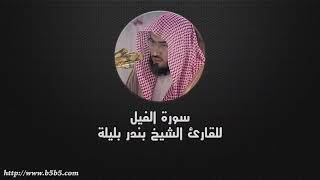 سورة الفيل مكررة 7 مرات بندر بليلة Surah Al-Fil Repeated 7 Times Bandar Baleela